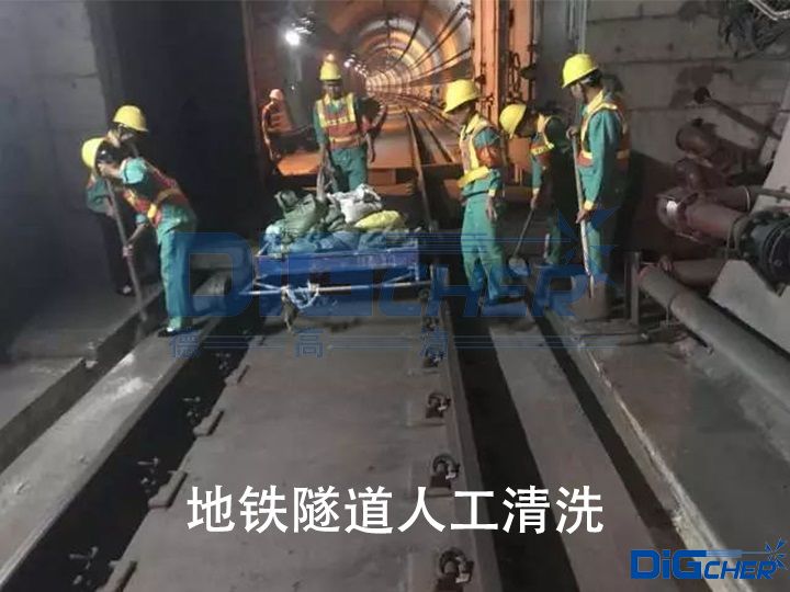 地（dì）鐵隧道人工清洗