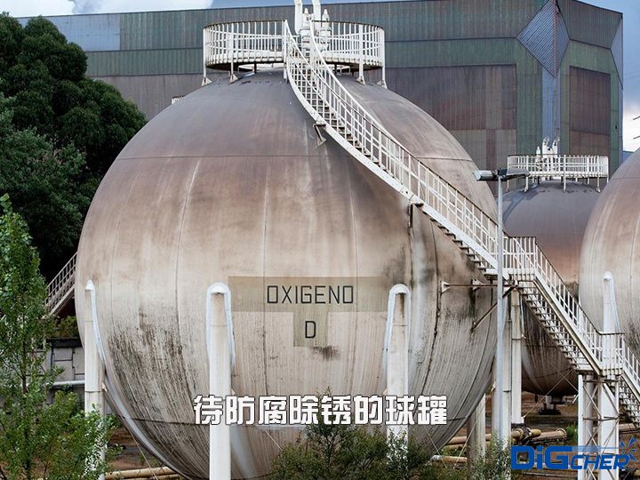待（dài）防（fáng）腐除鏽的球罐