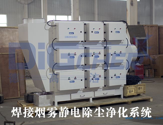 焊接煙（yān）霧靜電除（chú）塵淨化係統