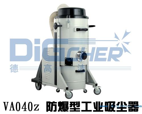 VA040z 防（fáng）爆型工業吸塵器（qì）