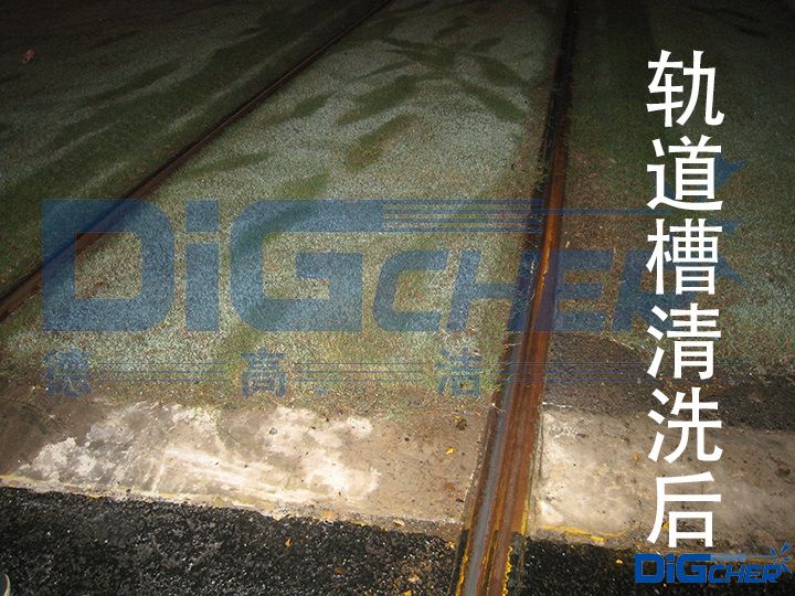 軌道(dào)槽清洗後