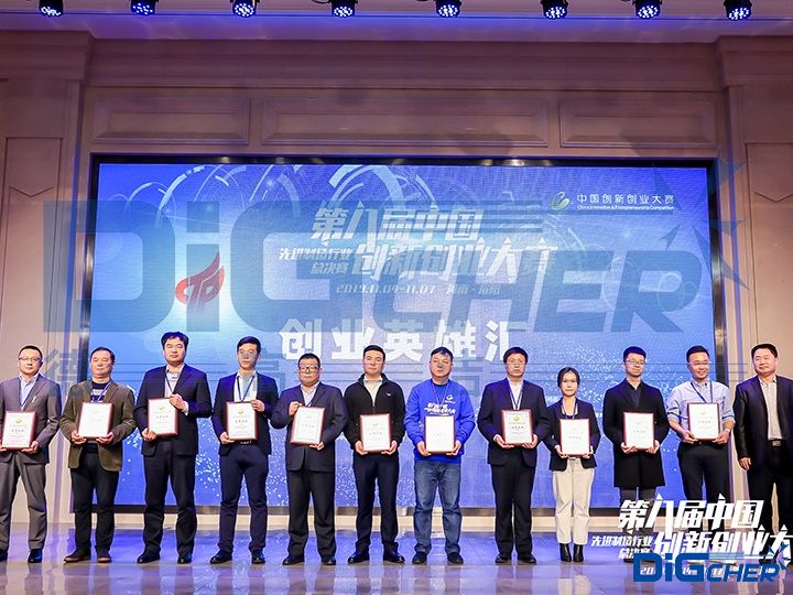 德高潔第八屆中(zhōng)國創新創業大賽頒獎