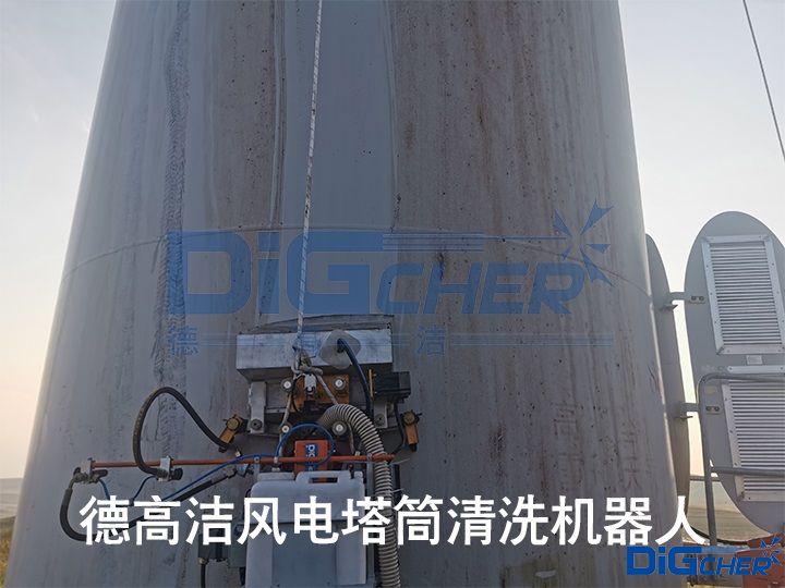 德高潔風電塔筒清洗機器人（rén）