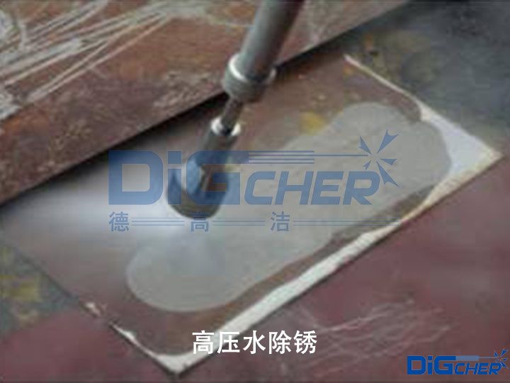 高（gāo）壓水除鏽