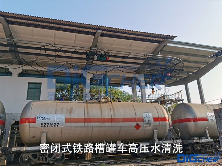 密閉式鐵路（lù）槽罐車高壓水（shuǐ）清洗