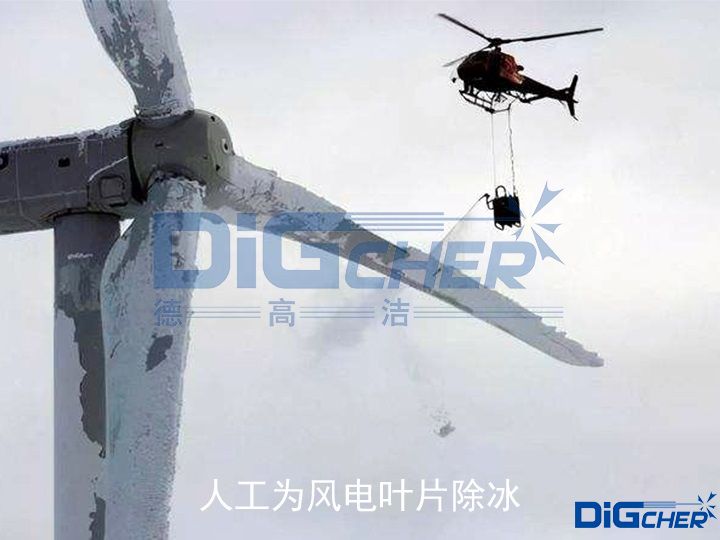 人工為風電葉(yè)片除冰(bīng)