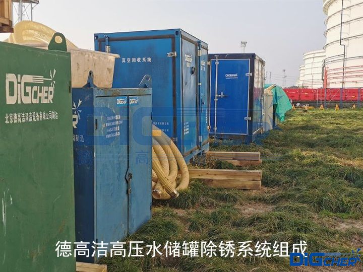 德高潔高壓水儲罐除鏽係統組(zǔ)成