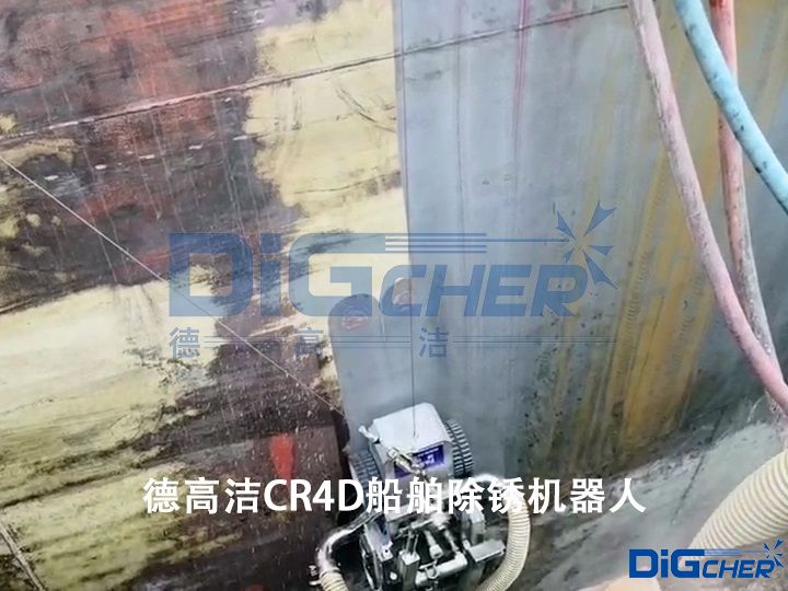 德高潔CR4D船舶除鏽機器人