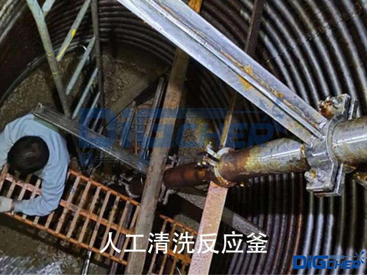 人工清洗反應釜