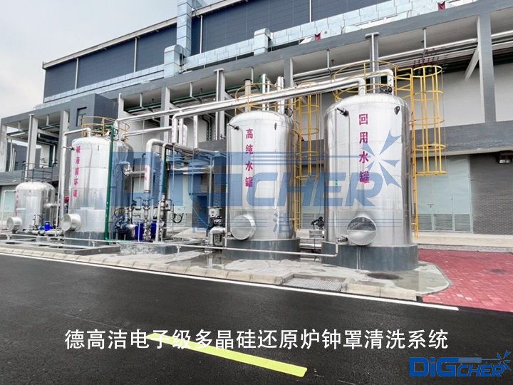 德高潔電子級多晶矽（guī）還原爐鍾罩清洗係統