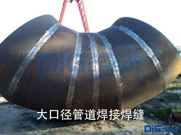 大口（kǒu）徑管（guǎn）道焊接焊縫