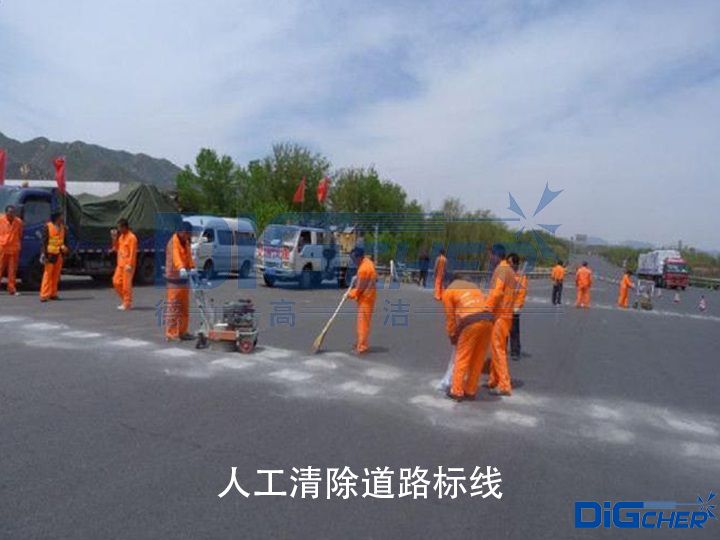 人工清除道（dào）路標線