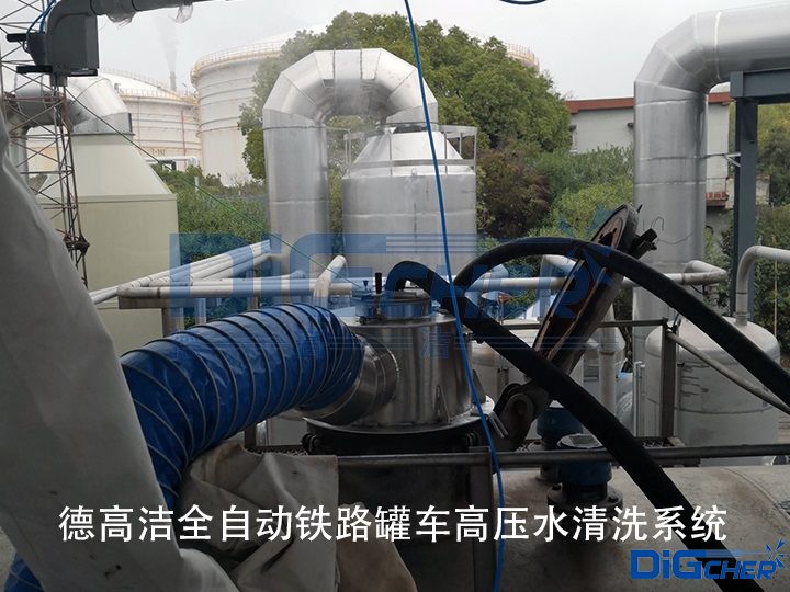 德（dé）高潔全自動鐵路槽罐車高（gāo）壓水清洗（xǐ）係統