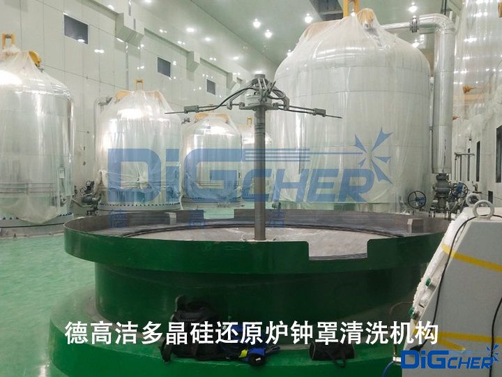 德高潔多晶矽還原爐鍾（zhōng）罩清（qīng）洗機構