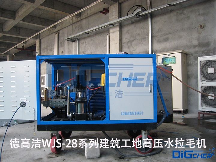 德高潔WJS-28係列建築工地高壓水拉(lā)毛機