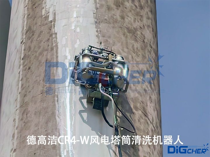 德（dé）高潔CR4-W風電塔筒清洗機器人