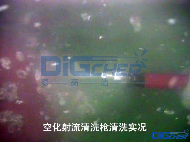 空(kōng)化射流清洗(xǐ)槍清洗實況
