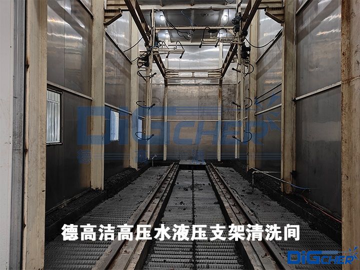 德高潔高壓(yā)水(shuǐ)液壓支架清洗間