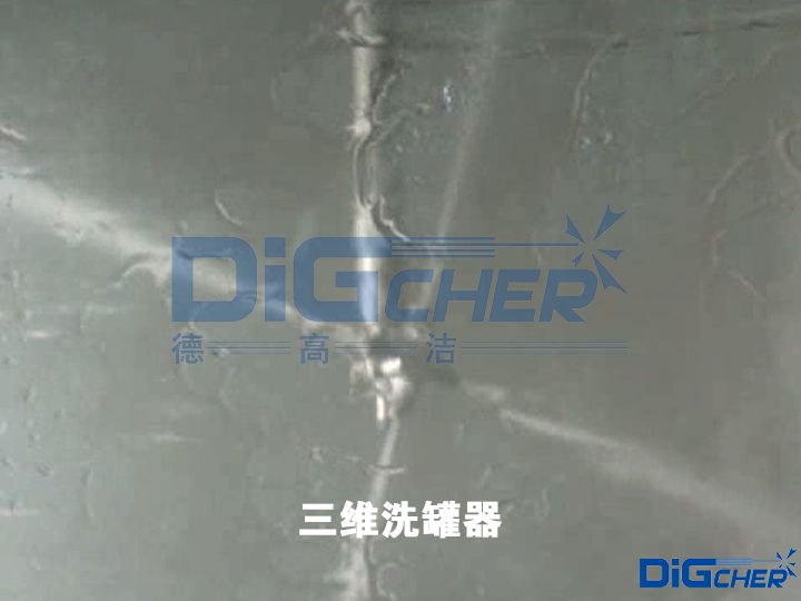 三維洗罐（guàn）器