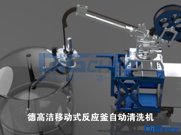 德（dé）高潔移動式反應釜自動清洗機（jī）