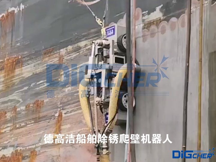 德高潔船舶除鏽爬壁機器人