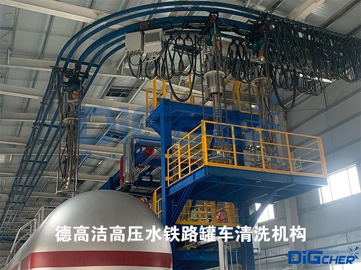 德高潔（jié）高壓水鐵路罐車清洗機構