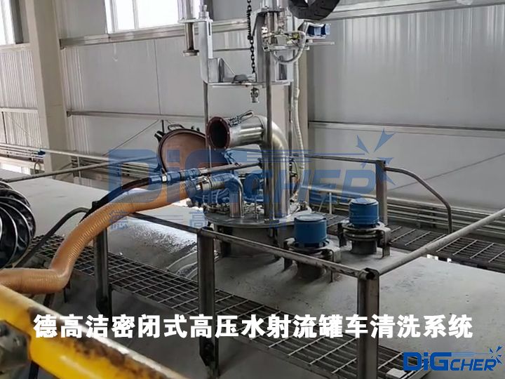 德高潔密閉(bì)式高壓(yā)水射流罐車清洗係(xì)統