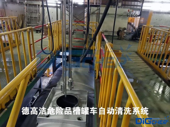 德(dé)高潔危險品槽罐車(chē)自動清洗係(xì)統