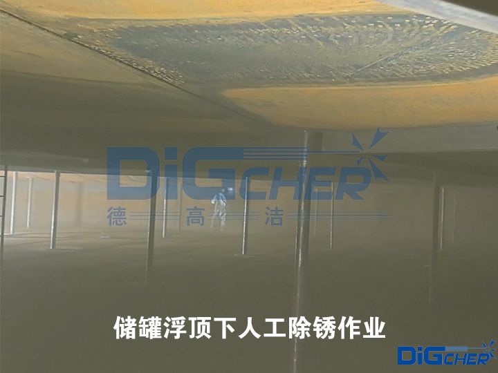 儲罐浮頂下人工除鏽作（zuò）業