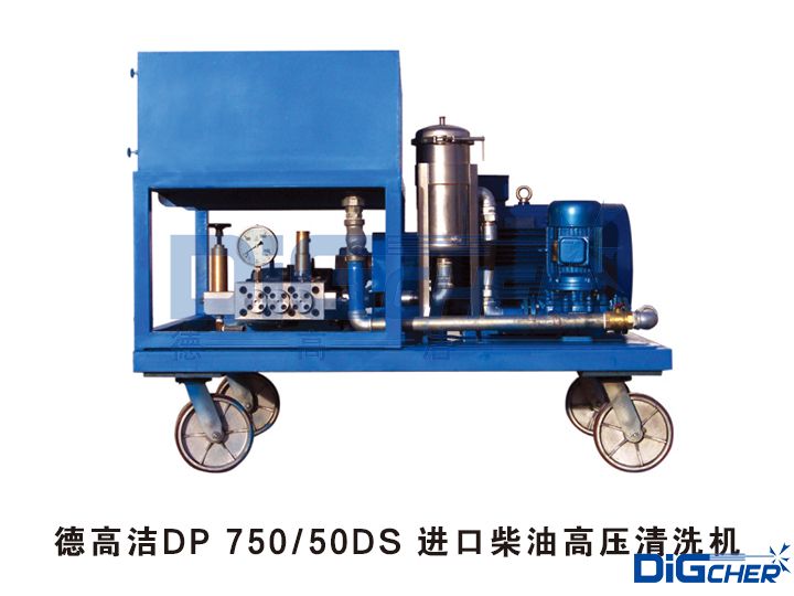 德高潔DP 750 50DS 進（jìn）口柴油高壓清洗機