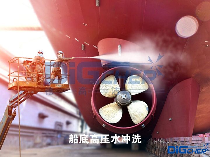 船底高壓水衝洗