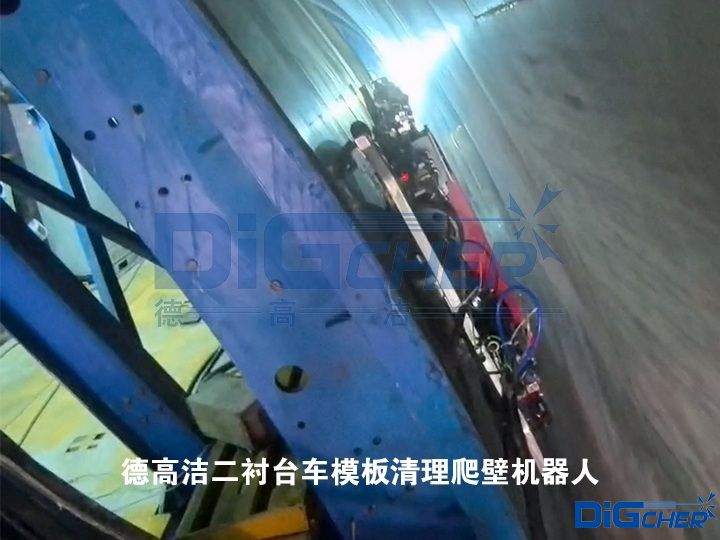 德高潔二襯台車模板清理爬壁機器人