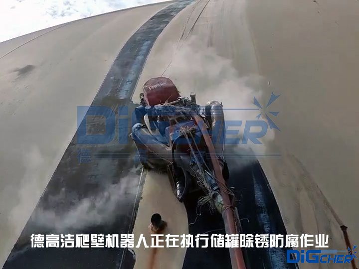 德高潔爬壁機器人正在執行儲罐除（chú）鏽防腐作業