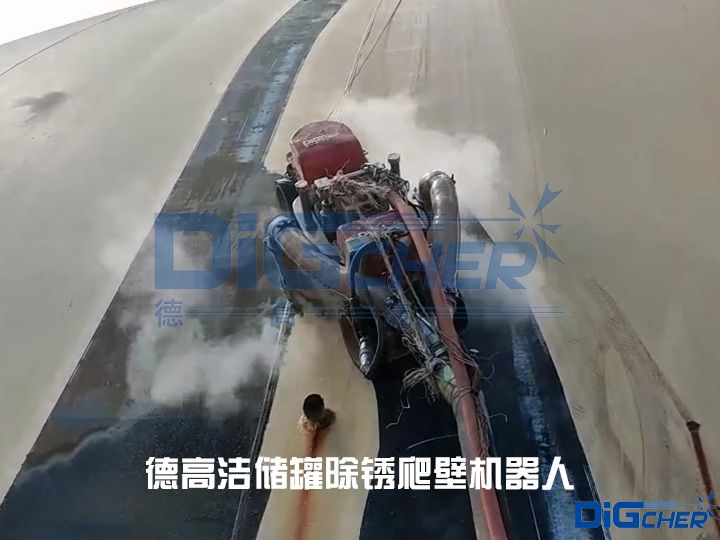德（dé）高潔儲罐除鏽爬（pá）壁機器人