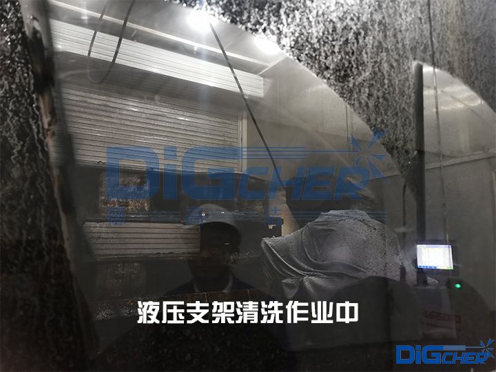 液(yè)壓支架清洗作業中