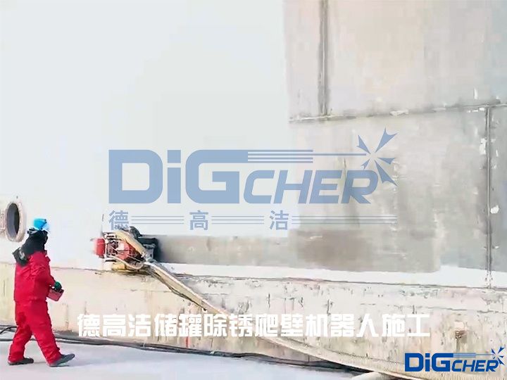 德高潔儲罐除鏽爬壁（bì）機器人施工