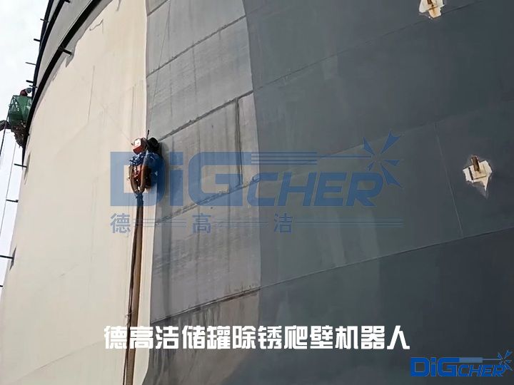德高潔（jié）儲罐除鏽（xiù）爬壁機器人