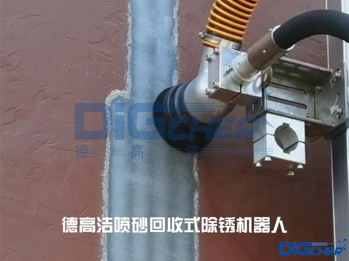 德（dé）高潔噴砂回收（shōu）式除鏽機（jī）器（qì）人