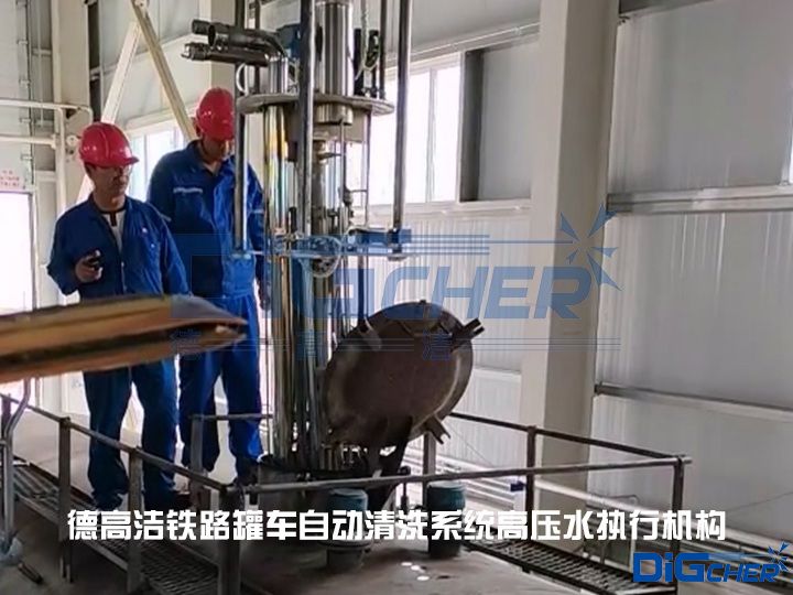 德（dé）高潔鐵（tiě）路罐車（chē）自動清洗係統高壓水執行（háng）機構