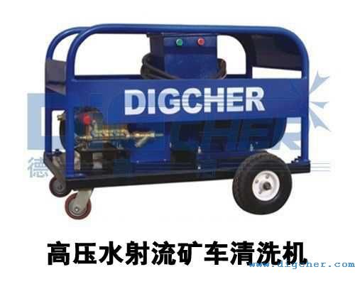高壓（yā）水射流（liú）礦車清洗機