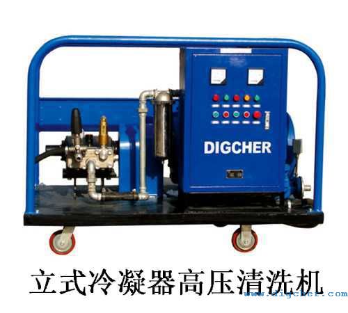 立式冷凝器高壓清(qīng)洗機