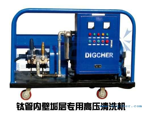 鈦管內壁垢層專(zhuān)用高壓清洗機