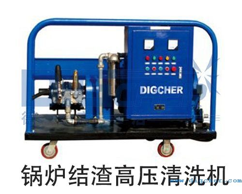 鍋爐結渣高壓（yā）清洗機