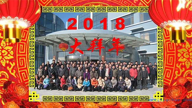 2018德高（gāo）潔大拜年
