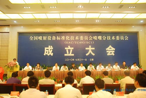 噴射設備(bèi)標準(zhǔn)化技術委員(yuán)會 01(e).jpg