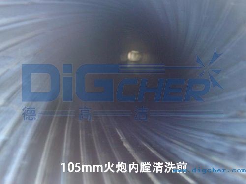 105mm火炮內膛清（qīng）洗前