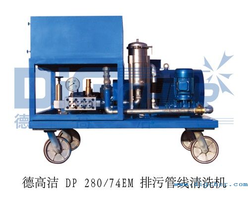 德(dé)高潔 DP 280/74EM 排汙管線清洗機