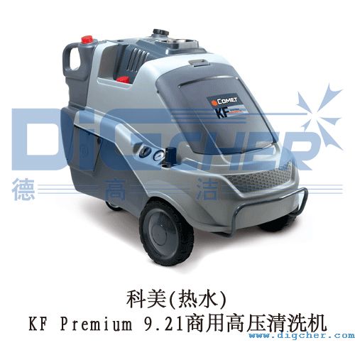 科美(熱(rè)水)KF Premium 9.21商用高壓清洗機