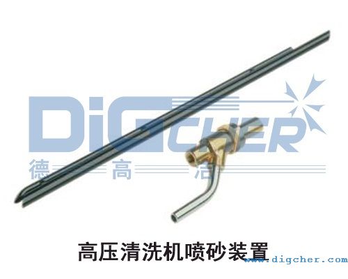 高壓（yā）清洗機噴砂裝（zhuāng）置（zhì）