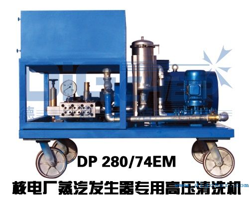 DP 280/74EM核電廠蒸汽發生（shēng）器專（zhuān）用高壓清洗（xǐ）機